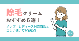 除毛クリームおすすめ6選！メンズ・レディース対応商品と正しい使い方&注意点