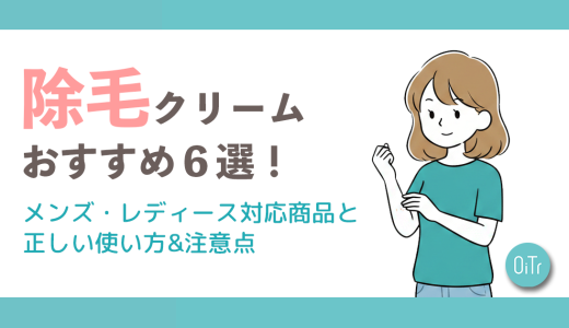 除毛クリームおすすめ6選！メンズ・レディース対応商品と正しい使い方&注意点