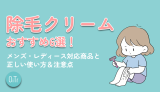 除毛クリームおすすめ6選！メンズ・レディース対応商品と正しい使い方&注意点