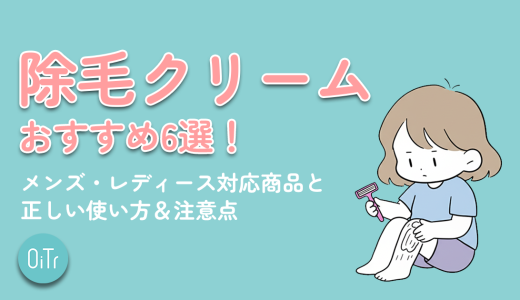 除毛クリームおすすめ6選！メンズ・レディース対応商品と正しい使い方&注意点