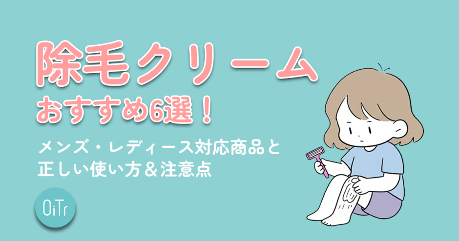 除毛クリームおすすめ6選！メンズ・レディース対応商品と正しい使い方&注意点
