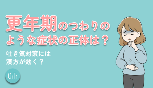 更年期のつわりのような症状の正体は？吐き気対策には漢方薬が効く？
