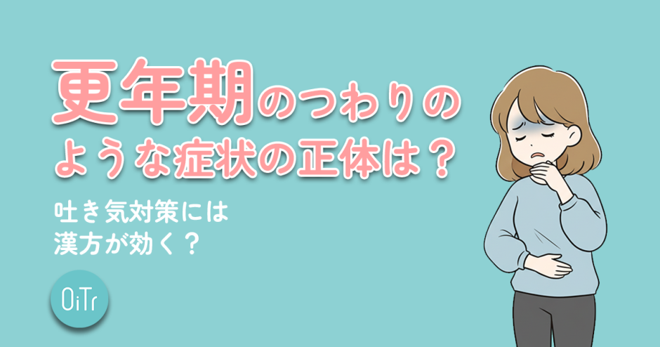 更年期のつわりのような症状の正体は？吐き気対策には漢方薬が効く？