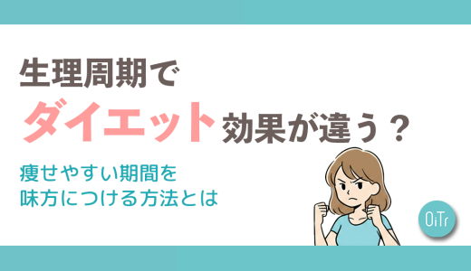 生理周期でダイエット効果が違う?痩せやすい期間を味方につける方法とは