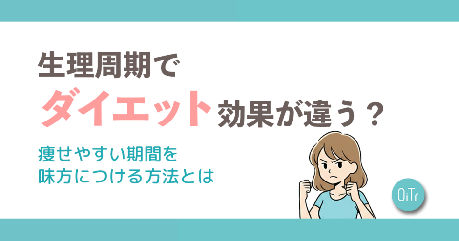 生理周期でダイエット効果が違う?痩せやすい期間を味方につける方法とは