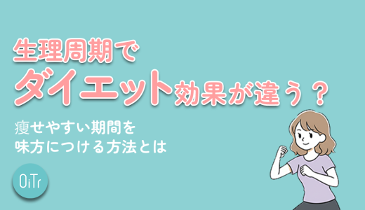 生理周期でダイエット効果が違う?痩せやすい期間を味方につける方法とは