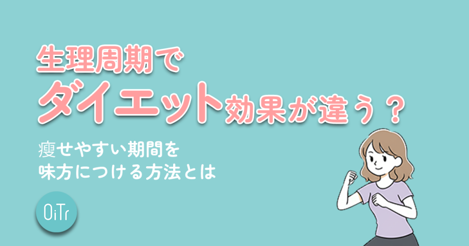 生理周期でダイエット効果が違う?痩せやすい期間を味方につける方法とは
