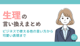 生理の言い換えまとめ｜ビジネスで使える他の言い方からかわいい表現まで
