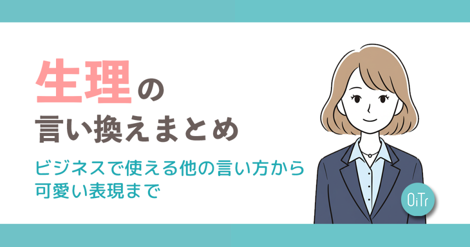生理の言い換えまとめ｜ビジネスで使える他の言い方からかわいい表現まで