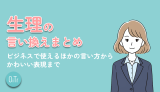 生理の言い換えまとめ|ビジネスで使える他の言い方からかわいい表現まで