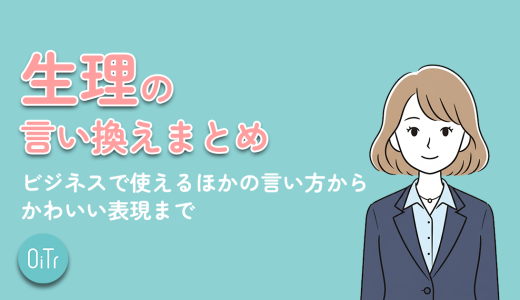 生理の言い換えまとめ｜ビジネスで使える他の言い方からかわいい表現まで