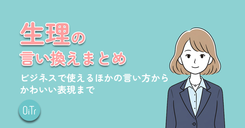 生理の言い換えまとめ｜ビジネスで使える他の言い方からかわいい表現まで