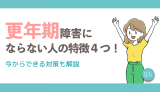 更年期障害にならない人の特徴4つ！今からできる対策も解説