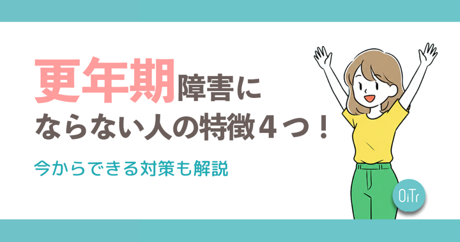 更年期障害にならない人の特徴4つ！今からできる対策も解説