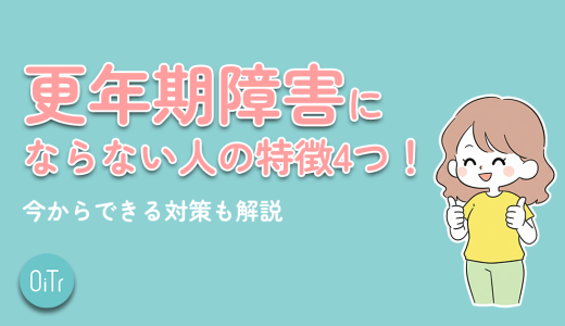 更年期障害にならない人の特徴4つ！今からできる対策も解説