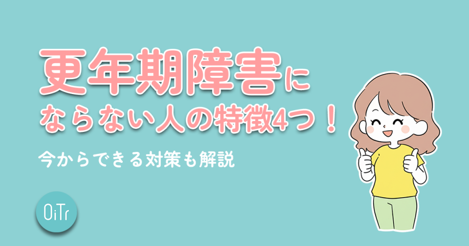 更年期障害にならない人の特徴4つ！今からできる対策も解説