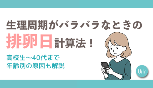 生理周期がバラバラなときの排卵日計算法！高校生～40代まで年代別の原因も解説