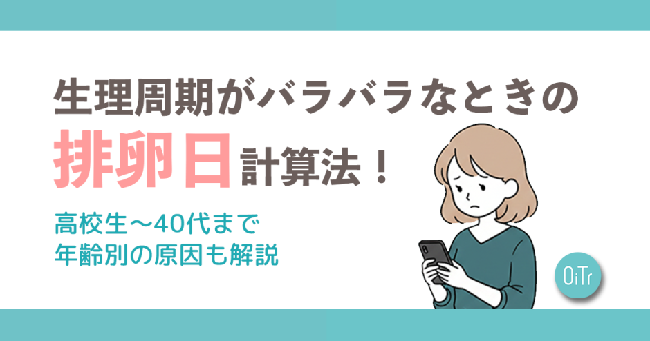 生理周期がバラバラなときの排卵日計算法！高校生～40代まで年代別の原因も解説