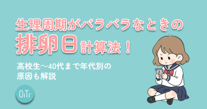 生理周期がバラバラなときの排卵日計算法！高校生～40代まで年代別の原因も解説