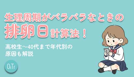 生理周期がバラバラなときの排卵日計算法！高校生～40代まで年代別の原因も解説