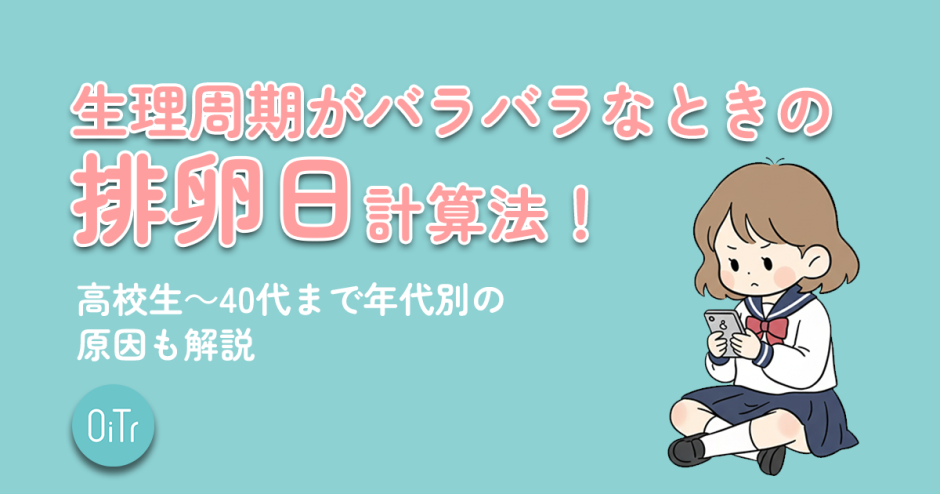 生理周期がバラバラなときの排卵日計算法！高校生～40代まで年代別の原因も解説