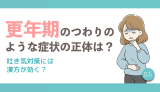 更年期のつわりのような症状の正体は？吐き気対策には漢方薬が効く？