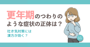 更年期のつわりのような症状の正体は？吐き気対策には漢方薬が効く？