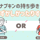 ナプキン持ち歩き
