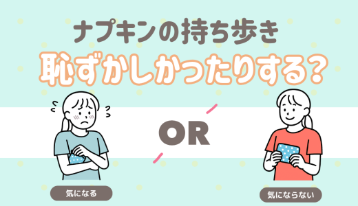 職場・学校でナプキンを持ち歩くのが恥ずかしいと感じたことは？