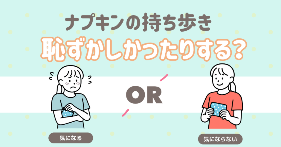 ナプキン持ち歩き