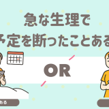 急な生理の日の予定