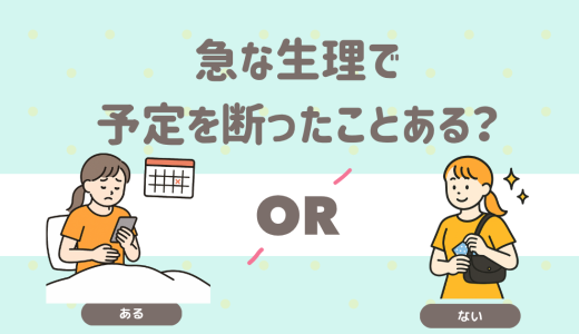 急な生理で予定を断ったことは？