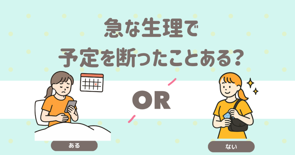 急な生理の日の予定