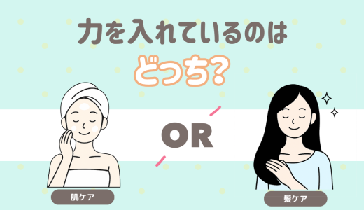どっちのケアに力を入れてる？