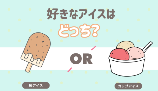 アイスといえば？あなたはどっち派？