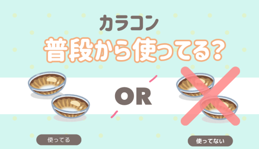 普段からカラコン使ってる？