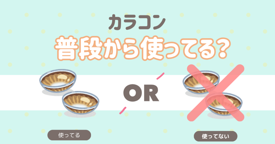 カラコン