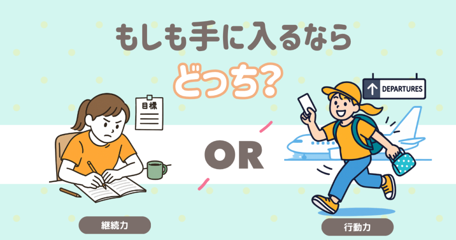 継続力か行動力か
