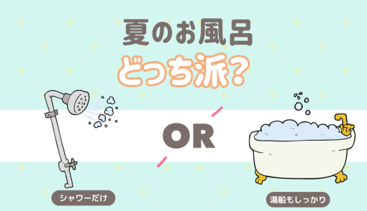 夏のお風呂 シャワーだけで済ませる？
