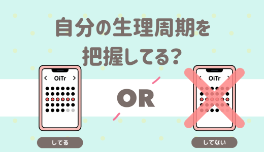 生理周期みんなは把握してる？