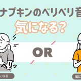ナプキンのベリベリ