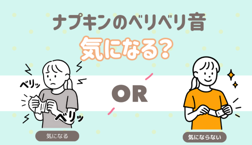 ナプキンのベリベリ音って気になる？