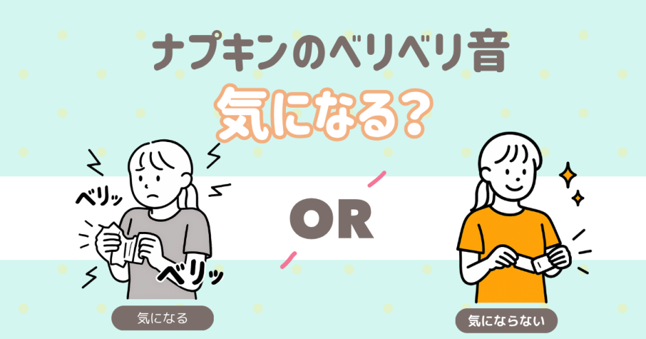 ナプキンのベリベリ