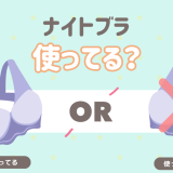 ナイトブラ使ってる？
