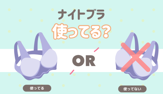 毎日ナイトブラ使ってる？