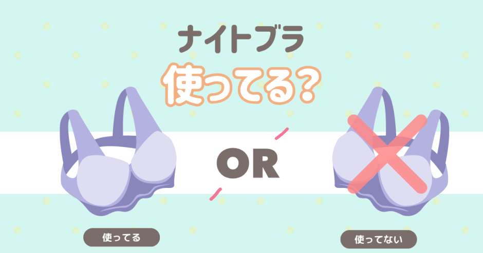 ナイトブラ使ってる？