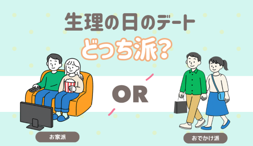 生理中にデートをするなら？