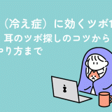 冷え性（冷え症）に効くツボ10選｜足・手・耳のツボ探しのコツから正しいやり方まで