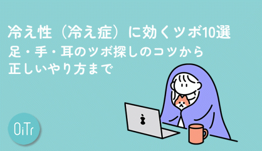 冷え性（冷え症）に効くツボ10選｜足・手・耳のツボ探しのコツから正しいやり方まで