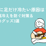 暑いのに足だけ冷たい原因は？夏の末端冷えを防ぐ対策＆おすすめグッズ3選